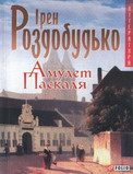 Ірен Роздобудько – Амулет Паскаля S