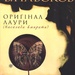 Володимир Набоков, Оригінал Лаури (Насолода вмирати)